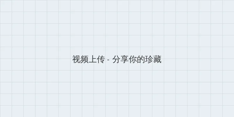 忘忧草在线社区日本韩国 视频上传区域